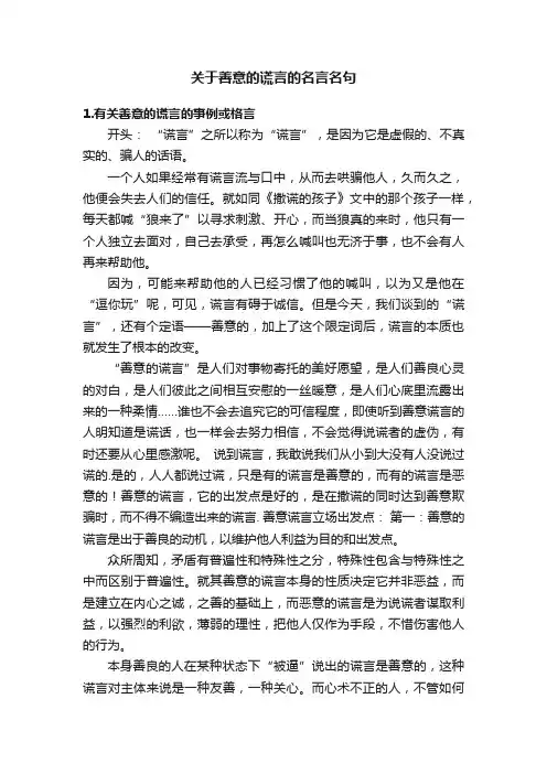 关于善意的谎言的名言名句