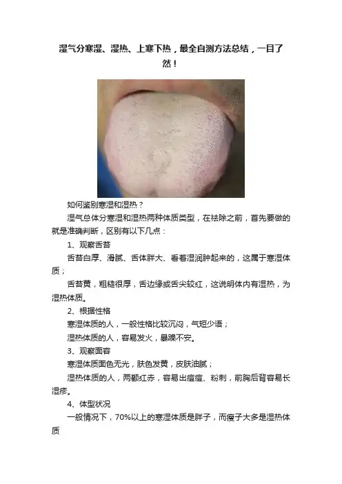 湿气分寒湿、湿热、上寒下热，最全自测方法总结，一目了然！