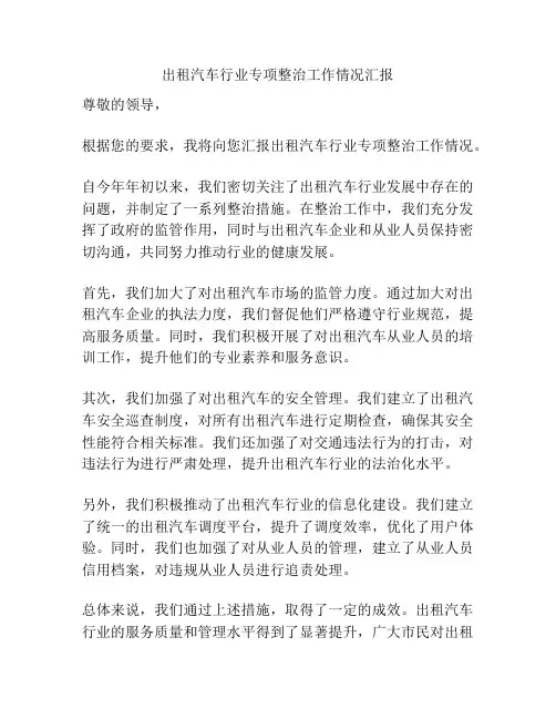 出租汽车行业专项整治工作情况汇报