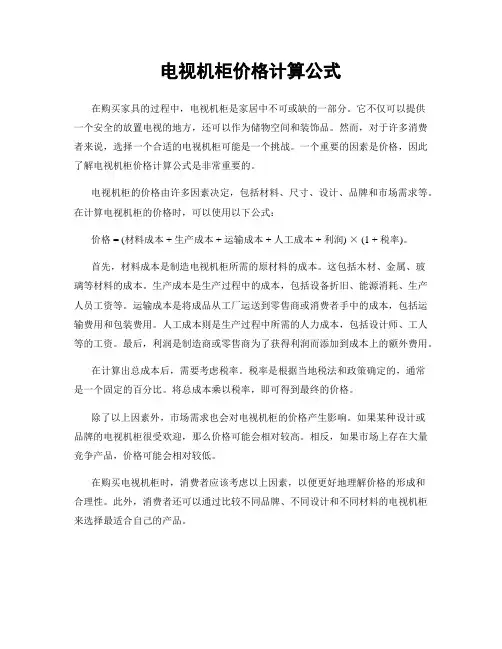 电视机柜价格计算公式