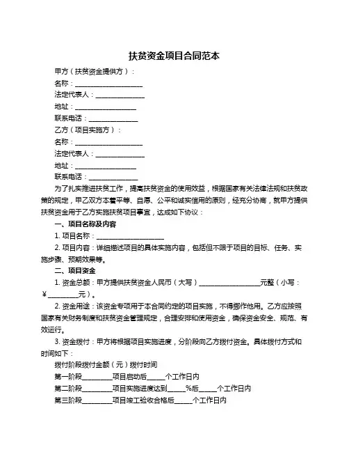 扶贫资金项目合同范本