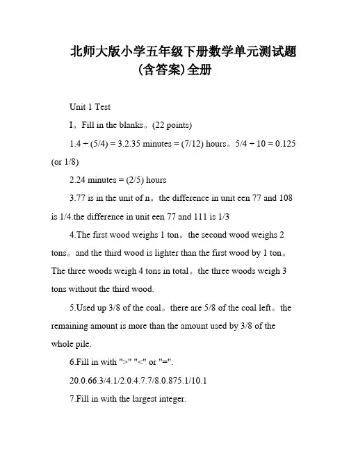 北师大版小学五年级下册数学单元测试题(含答案)全册