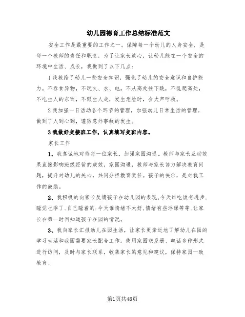 幼儿园德育工作总结标准范文(18篇)