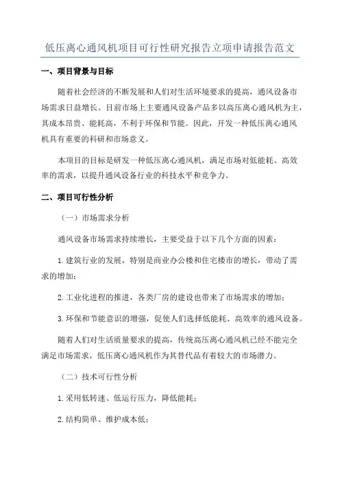 低压离心通风机项目可行性研究报告立项申请报告范文