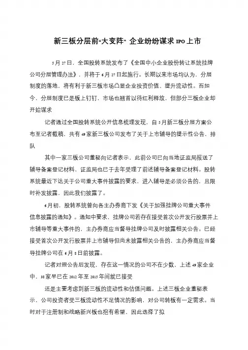 新三板分层前“大变阵” 企业纷纷谋求IPO上市
