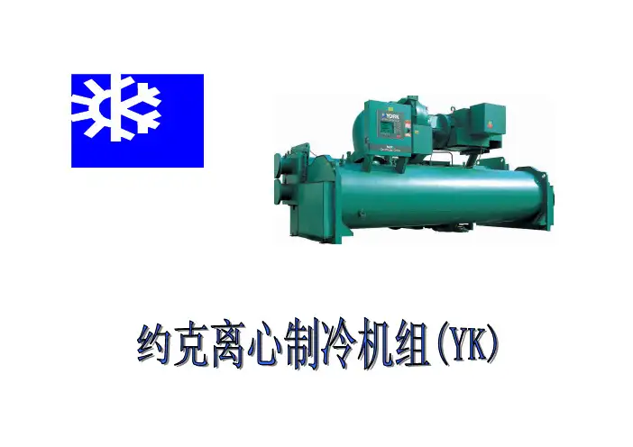 约克YK离心冷水机组