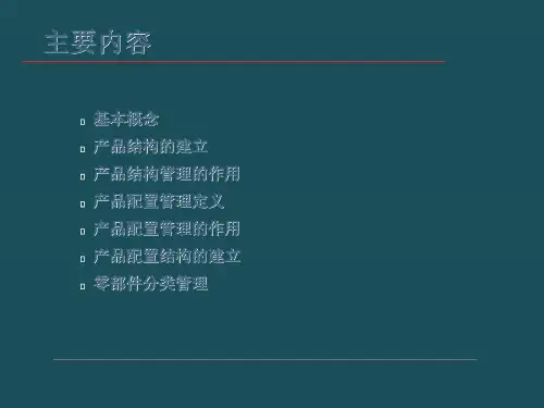 2-1_产品结构与配置管理ppt课件