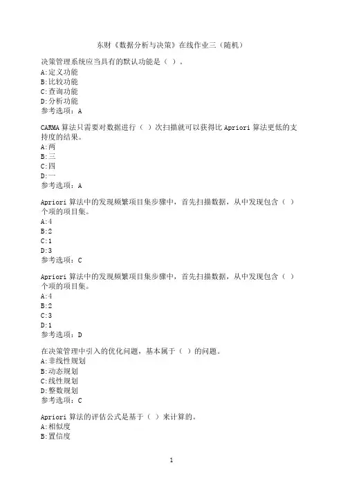 东北财经大学《数据分析与决策》在线作业三（随机）-07