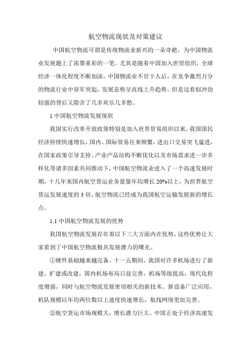 航空物流现状及对策建议.doc