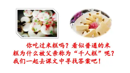 【新编辑】部编版二年级语文下册《6 千人糕》ppt课件