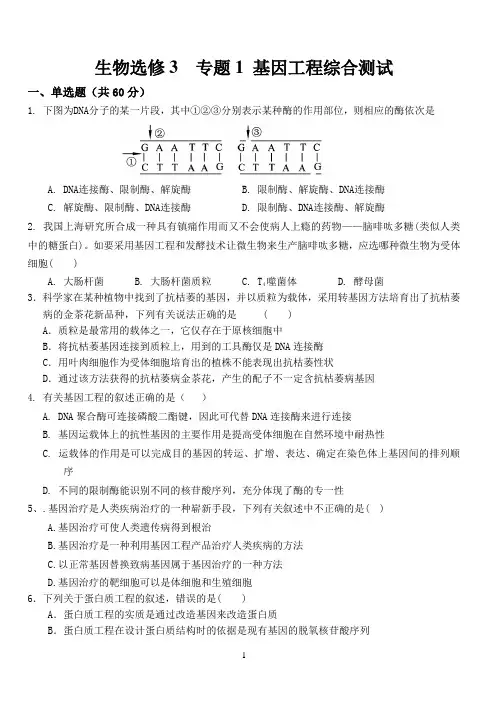 生物选修三基因工程测试题