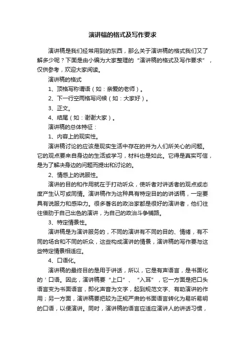 演讲稿的格式及写作要求