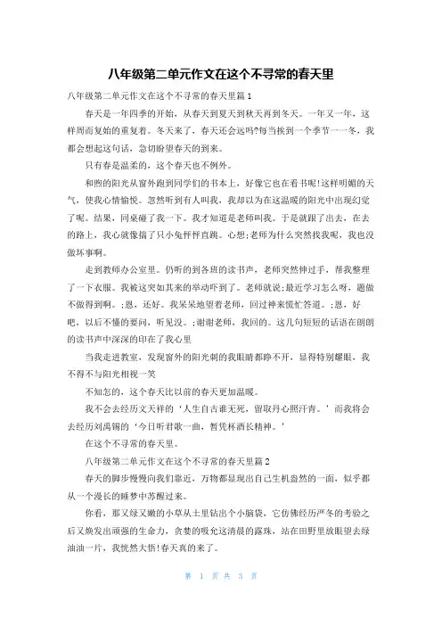 八年级第二单元作文在这个不寻常的春天里