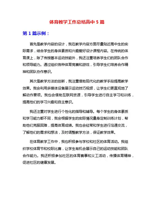 体育教学工作总结高中5篇