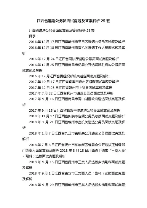 江西省遴选公务员面试真题及答案解析25套