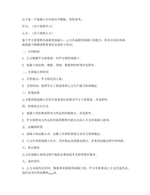 混凝土合同协议书模板
