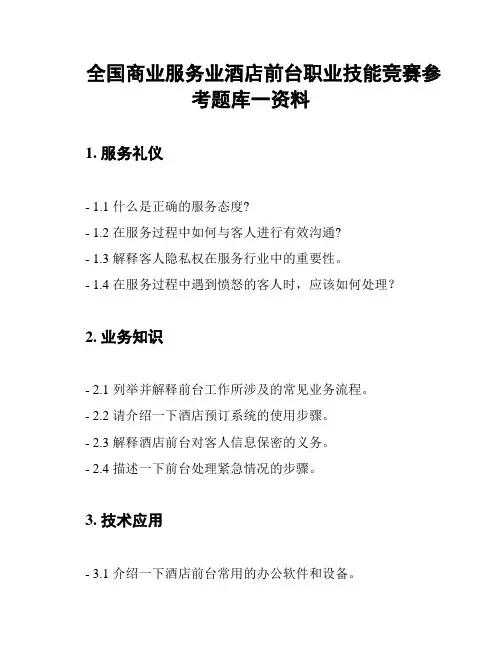 全国商业服务业酒店前台职业技能竞赛参考题库一资料