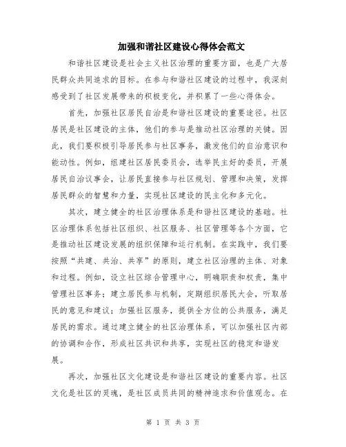 加强和谐社区建设心得体会范文