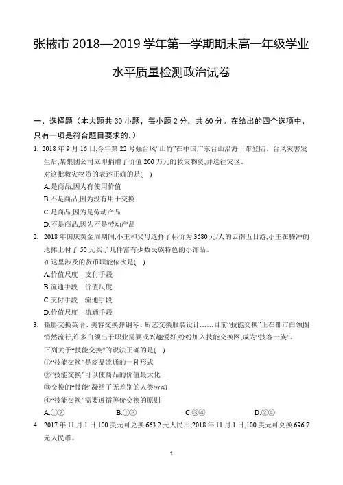 甘肃省张掖市2018-2019学年高一上学期期末联考政治试卷