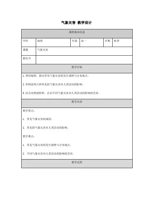 地理人教版高中必修一(2019年新编)-6-1气象灾害 教学设计