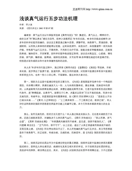 浅谈真气运行五步功法机理