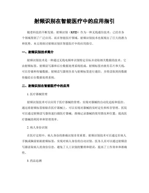 射频识别在智能医疗中的应用指引