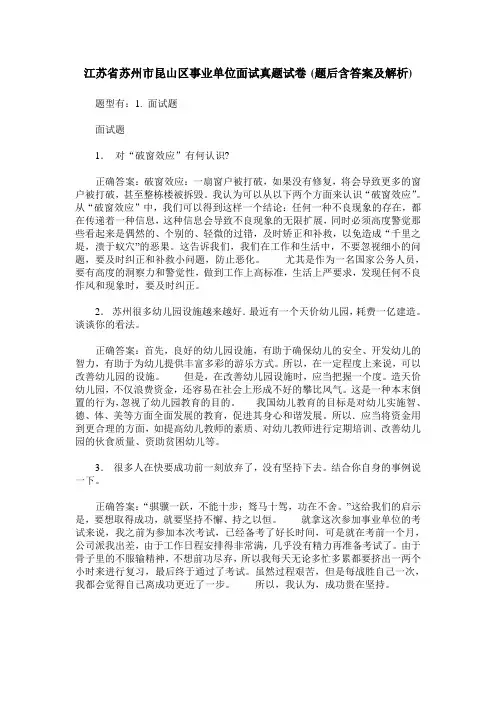 江苏省苏州市昆山区事业单位面试真题试卷(题后含答案及解析)