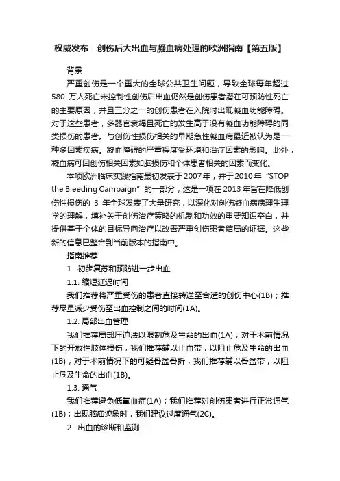 权威发布｜创伤后大出血与凝血病处理的欧洲指南【第五版】