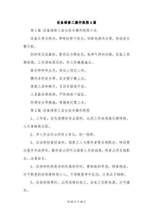 设备维修工操作规程4篇