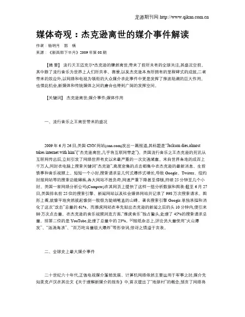 媒体奇观：杰克逊离世的媒介事件解读