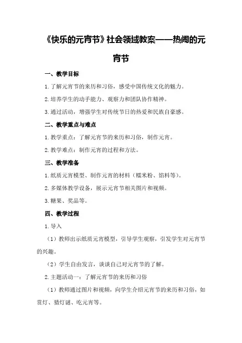 大班主题课程《快乐的元宵节》社会领域教案热闹的元宵节