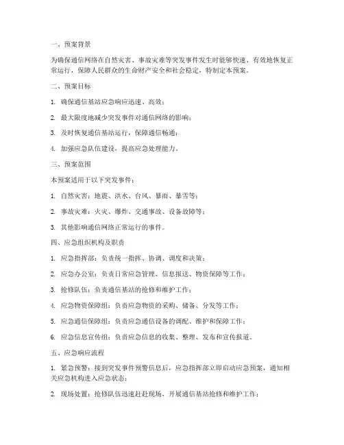 通信基站应急保障预案