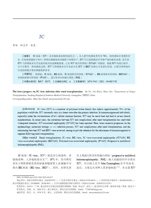 肾移植术后JC病毒感染的最新进展