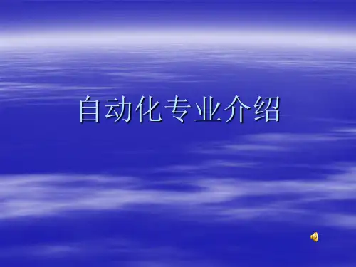 自动化专业介绍