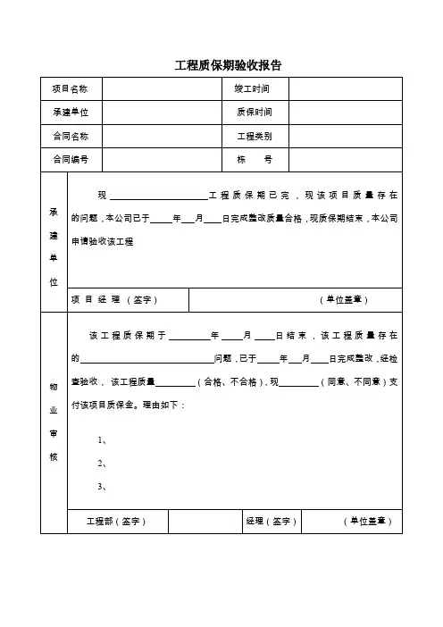 工程质保期验收报告