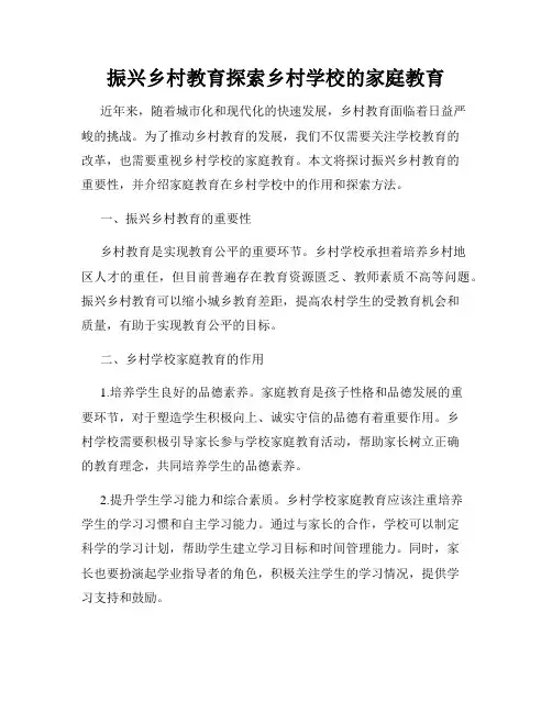 振兴乡村教育探索乡村学校的家庭教育