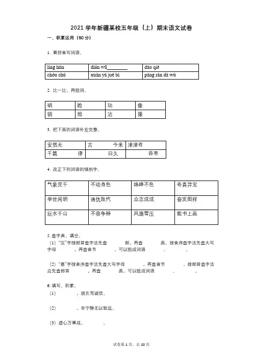 2021年-有答案-新疆某校五年级(上)期末语文试卷