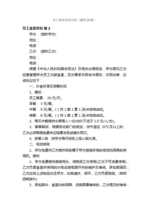 员工食堂承包合同（通用13篇）