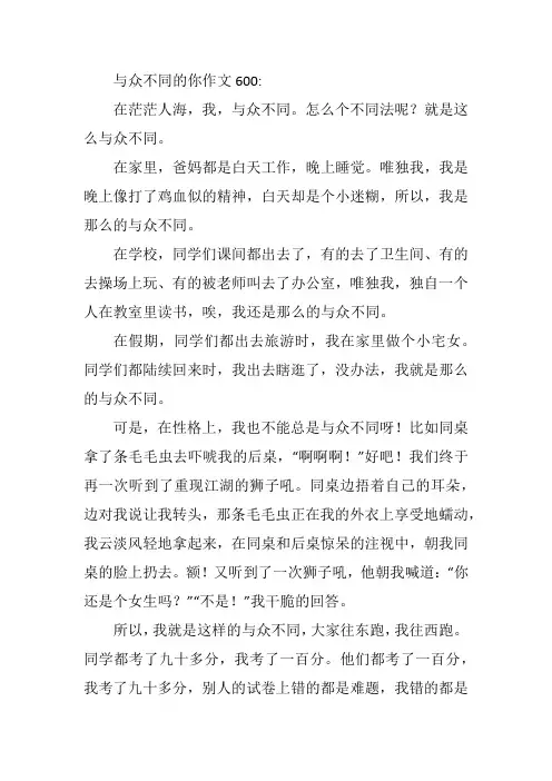 与众不同的你作文600