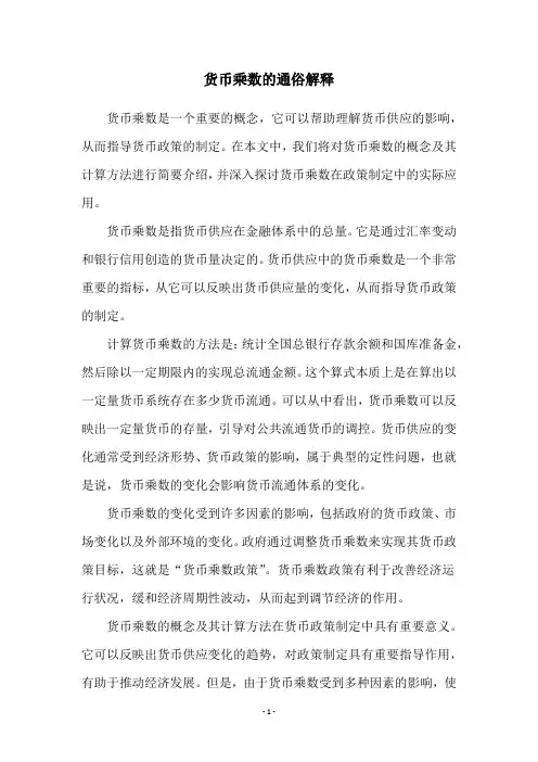 货币乘数的通俗解释