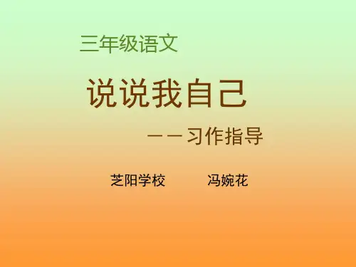 《说说我自己》自我介绍作文PPT课件(2)