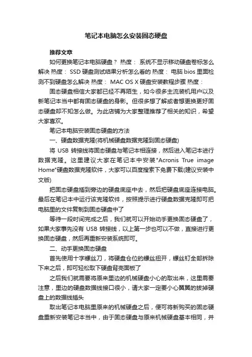 笔记本电脑怎么安装固态硬盘