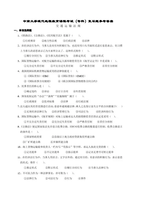 交通运输法规复习题及答案范文