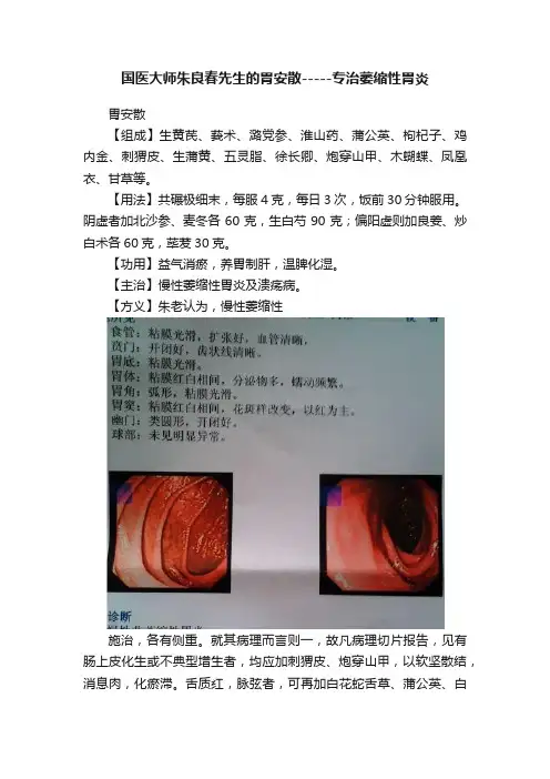 国医大师朱良春先生的胃安散-----专治萎缩性胃炎