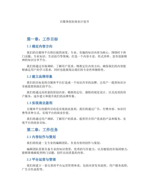 自媒体创业商业计划书