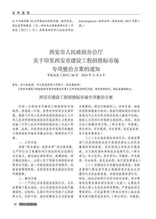 西安市人民政府办公厅关于印发西安市建设工程招投标市场专项整治
