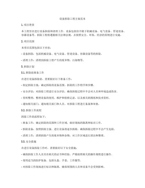 设备拆除工程方案范本
