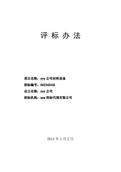评标办法及评标细则(综合评审最低评标价法)