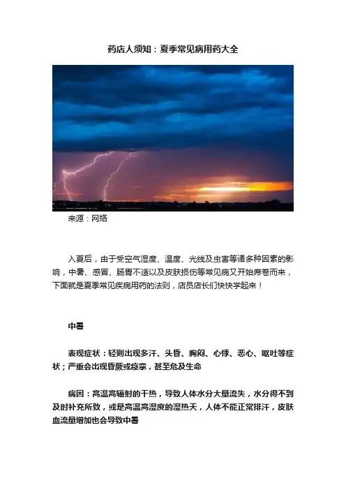 药店人须知：夏季常见病用药大全