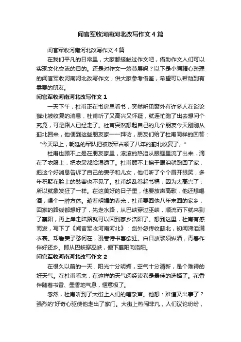 闻官军收河南河北改写作文4篇